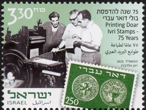 Doar Ivri, the First Stamps of Israel, 75 Years