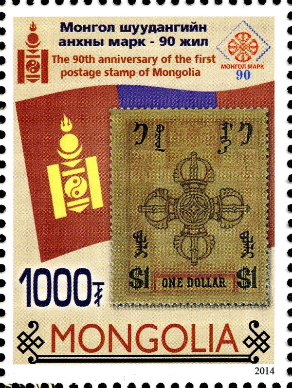 90th Anniversary of Mongolian Stamp
