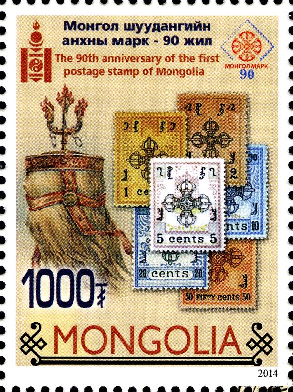 90th Anniversary of Mongolian Stamp