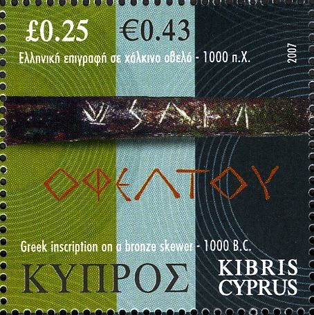 Greek Inscription on Bronze Skewer (1000 B.C.)