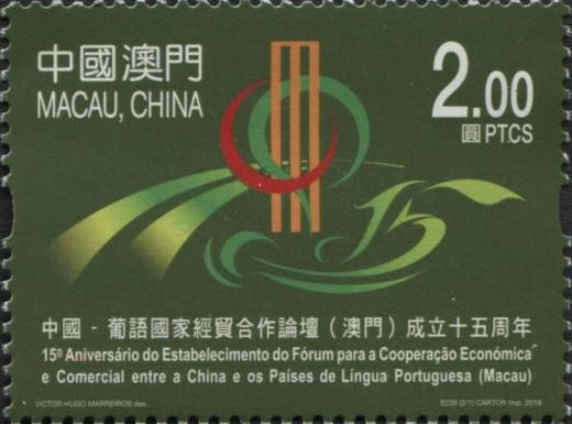 China-Lusophone Economic Forum 15th Anniversary