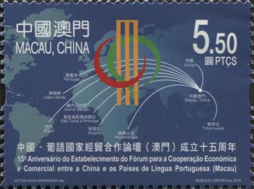 China-Lusophone Economic Forum 15th Anniversary
