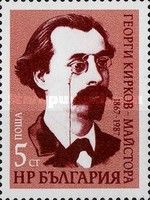 120th Anniversary of the Birth of Georgi Kirkov (1867-1919)