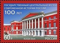 State Central Museum of Contemporary History, Centenary