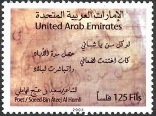 Poet - Saeed Bin Ateej Al Hamli