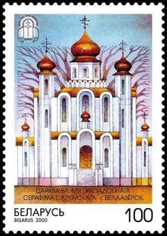The Reverend Serafim Sorovsky Church, Belaazersk