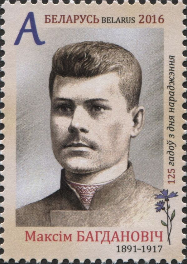 125th Birth Anniversary of Maksim Bagdanovich (1891-1917)