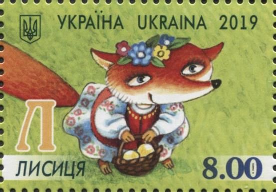 Letter "Л" - Лисиця (Fox)