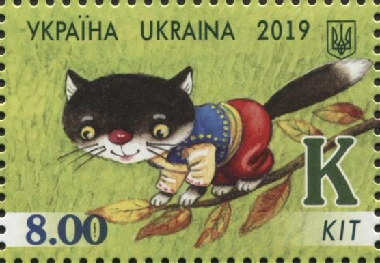 Letter "К" - Кіт (Cat)