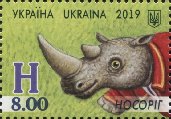 Letter "Н" - Носоріг (Rhinoceros)