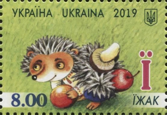 Letter "Ї" - Їжак (Hedgehog)