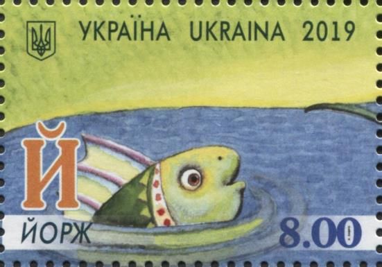 Letter "Й" - Йорж (Skippy)