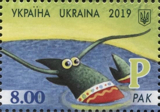 Letter "Р" - Рак (Crawfish)