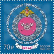 Supply Services of the Russian Armed Forces, 325 Years
