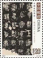 Wu Che Stone Drum Inscription